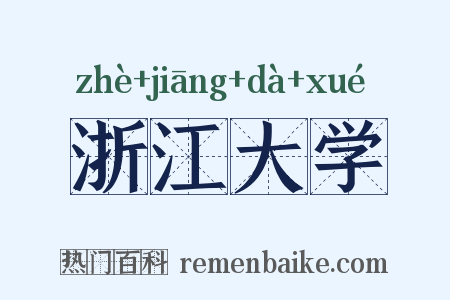 浙江大学是什么意思的图片